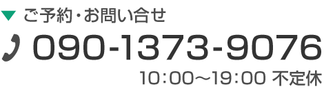 お問い合せ 090-1373-9076／営業時間 10:00～19:00／不定休