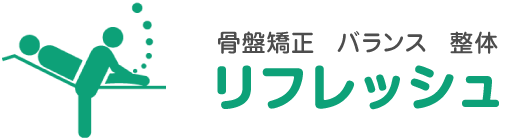 骨盤矯正 バランス 整体　リフレッシュ