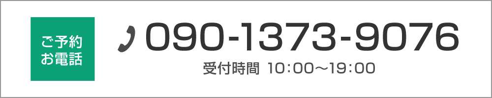 ご予約お電話　090-1373-9076　受付時間 10:00～19:00